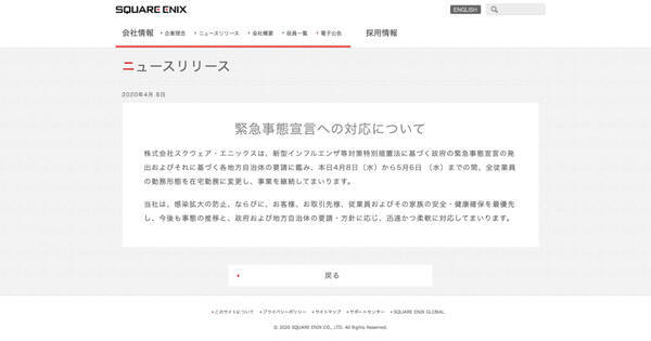 緊急事態宣言を受けスクウェア エニックスが在宅勤務に変更 年4月8日 エキサイトニュース