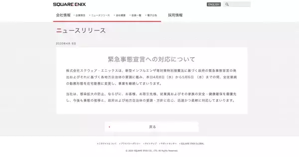 緊急事態宣言を受けスクウェア・エニックスが在宅勤務に変更