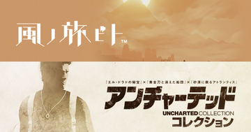 PlayStation公式が「アンチャーテッド コレクション」と「風ノ旅ビト」を無料配信開始！