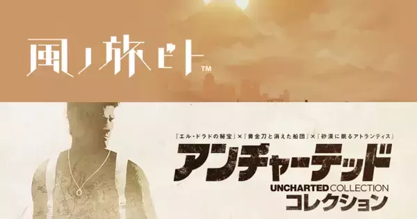 PlayStation公式が「アンチャーテッド コレクション」と「風ノ旅ビト」を無料配信開始！