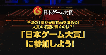「日本ゲーム大賞2020」投票受付開始！豪華賞品が当たる抽選も！
