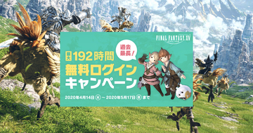GWはFF14で決まり！最長192時間「ファイナルファンタジーXIV」の無料ログインキャンペーン実施中！