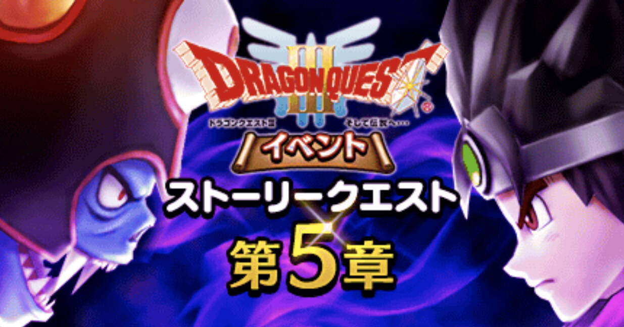 ドラクエウォーク Dqiiiイベント 第5章スタートで遂にゾーマ現る 新装備ふくびきも登場 年4月28日 エキサイトニュース 2 3