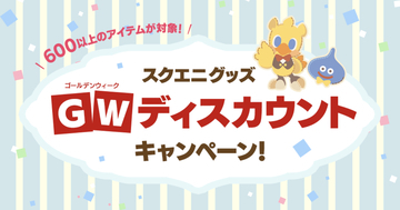 スクエニグッズ600点以上がお買い得！スクウェア・エニックスe-STOREでGWディスカウントキャンペーンを開催！