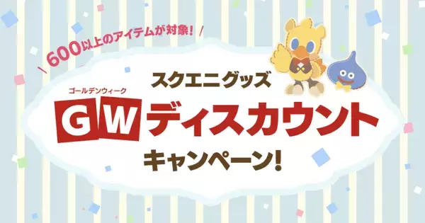 スクエニグッズ600点以上がお買い得！スクウェア・エニックスe-STOREでGWディスカウントキャンペーンを開催！