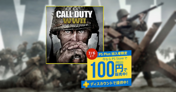 PS Plus加入者限定！「コール オブ デューティ ワールドウォーII」が期間限定で100円！