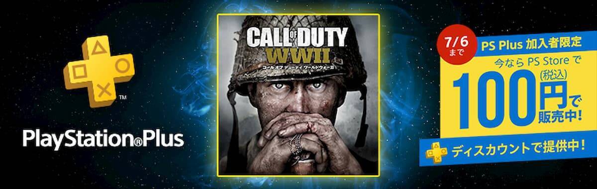 PS Plus加入者限定！「コール オブ デューティ ワールドウォーII」が期間限定で100円！