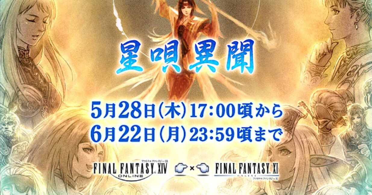 3年ぶりのリバイバル Ffxivでffxiとのコラボイベント 星唄異聞 が開催 年5月28日 エキサイトニュース