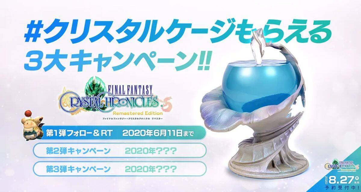 「ファイナルファンタジー・クリスタルクロニクル リマスター」の発売日が決定！
