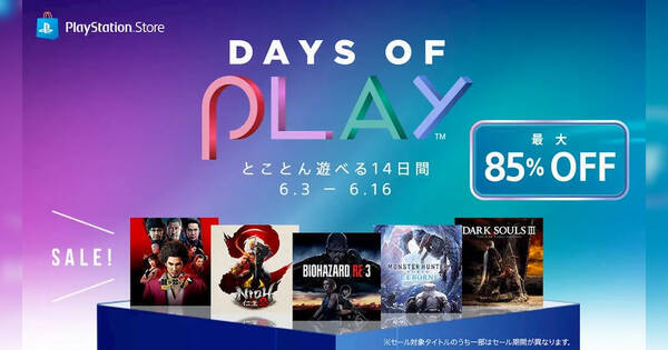 最大85 Off とことん遊べる14日間 Ps Storeで Days Of Play スタート 年6月3日 エキサイトニュース