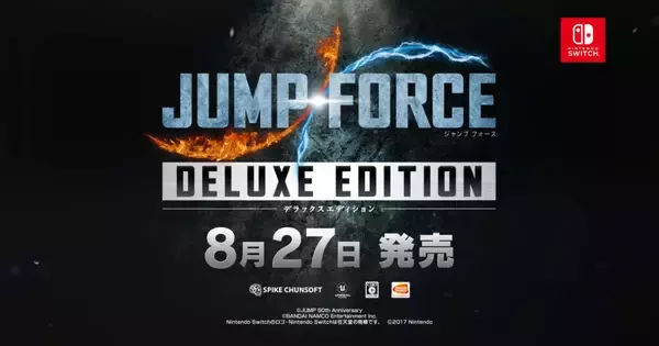 Nintendo Switch版「JUMP FORCE デラックスエディション」が2020年8月27日に発売決定！