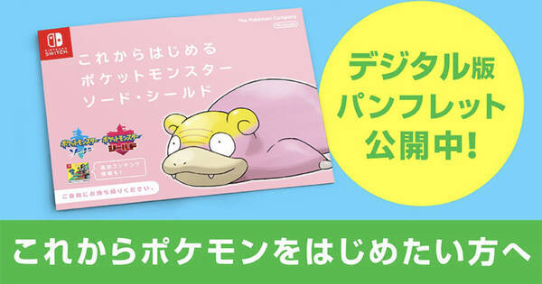 鎧の孤島 配信直前 店頭冊子 これからはじめる ポケットモンスター ソード シールド 配布開始 デジタル版も公開 年6月16日 エキサイトニュース