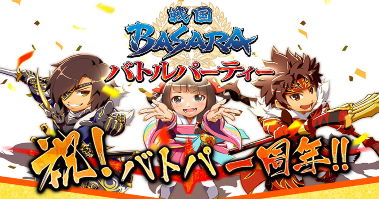 戦国basara バトルパーティー 配信1周年を記念した4大キャンペーンが始動 年6月22日 エキサイトニュース