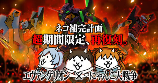 にゃんこ大戦争 エヴァンゲリオン の伝説のコラボが超期間限定再復刻決定 年6月25日 エキサイトニュース