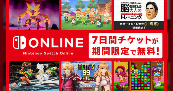 Nintendo Switch Onlineが7日間期間限定で無料に オンラインプレイや加入者限定のゲームを遊ぼう 年6月25日 エキサイトニュース