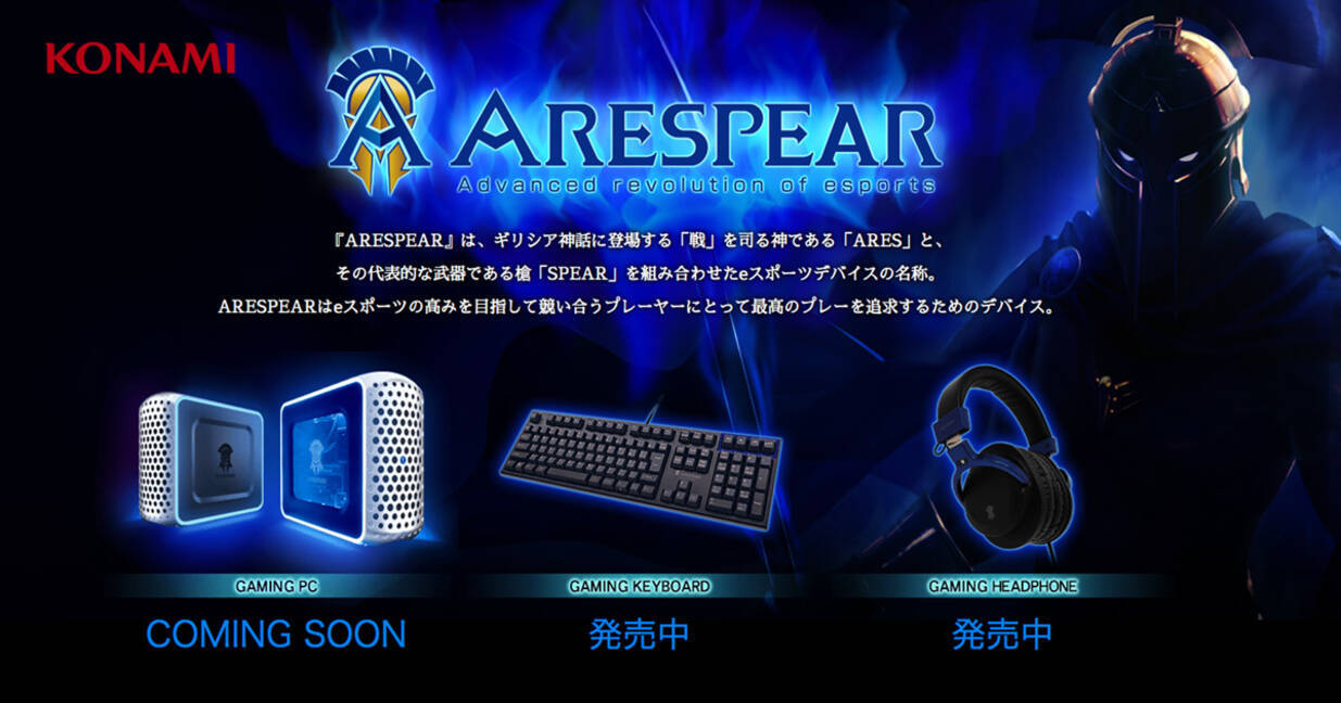 Konamiのeスポーツデバイス Arespear から迫力のサウンドの高音質ヘッドホン販売開始 年7月2日 エキサイトニュース