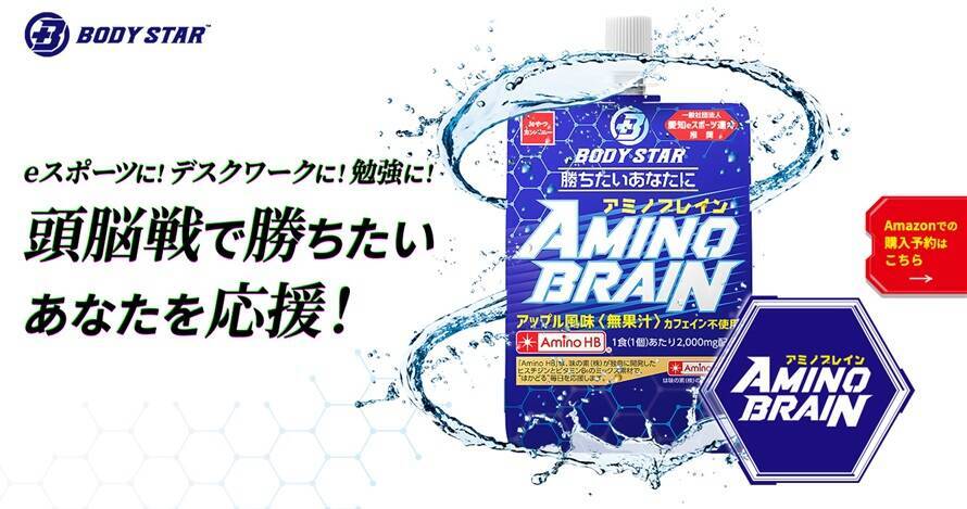 勝ちたいあなたに贈るゼリー飲料「AMINO BRAIN」が本日より先行発売！