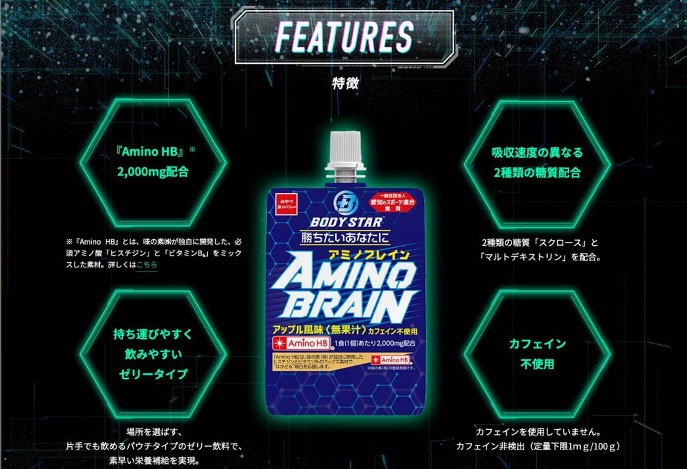 勝ちたいあなたに贈るゼリー飲料「AMINO BRAIN」が本日より先行発売！