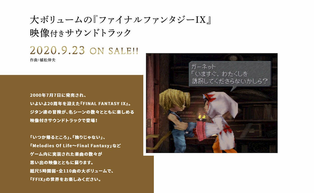 周年を迎える Final Fantasy Ix のゲーム映像付きサウンドトラックが9月23日に発売決定 年7月9日 エキサイトニュース