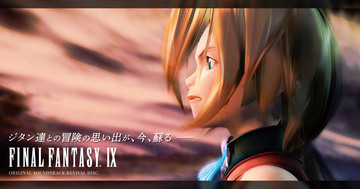 20周年を迎える「FINAL FANTASY IX」のゲーム映像付きサウンドトラックが9月23日に発売決定！