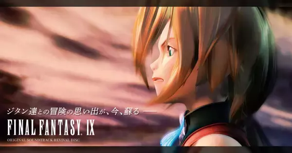 20周年を迎える「FINAL FANTASY IX」のゲーム映像付きサウンドトラックが9月23日に発売決定！
