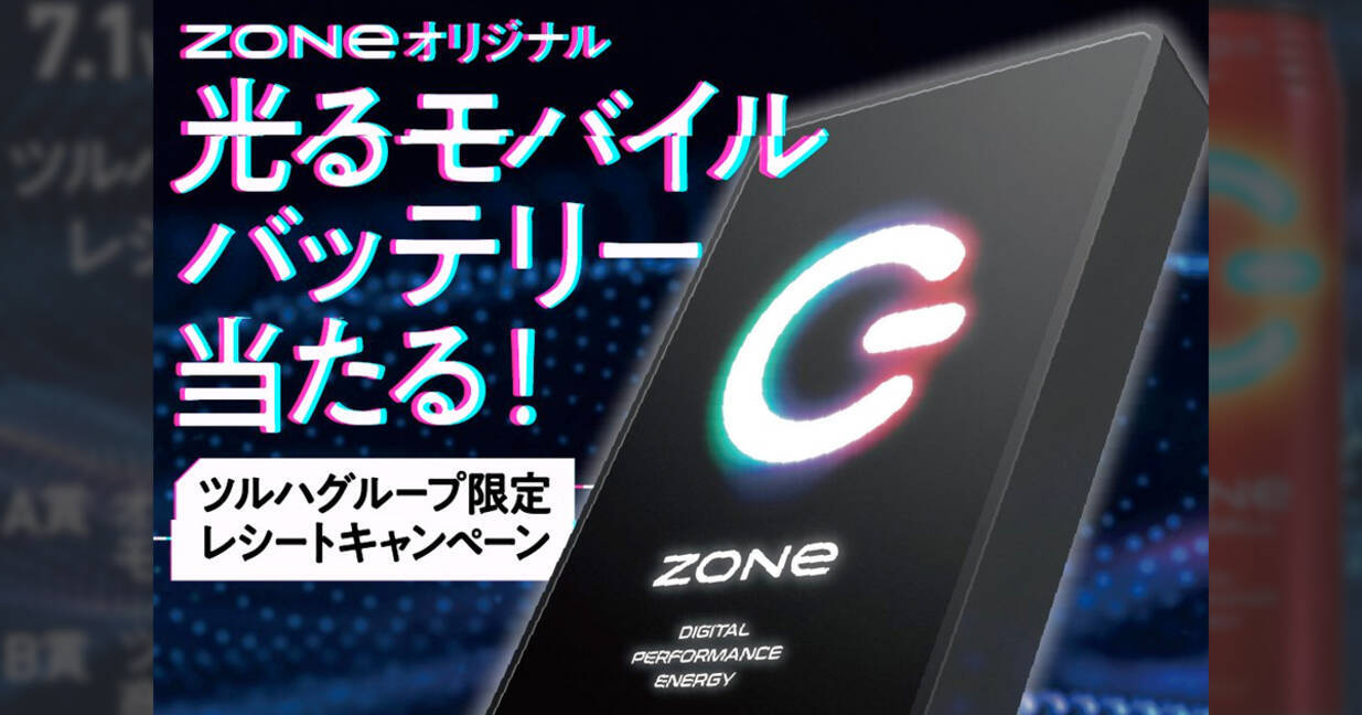 ツルハグループで Zone オリジナルモバイルバッテリーが当たるキャンペーン実施中 年7月17日 エキサイトニュース