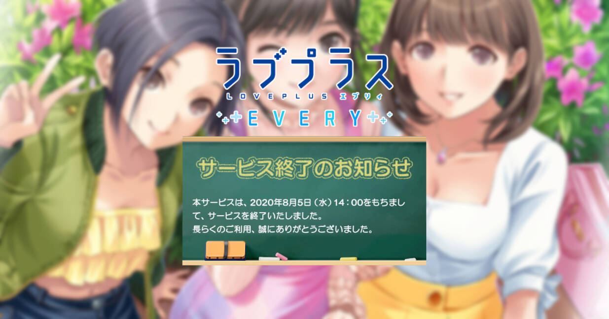 ラブプラス Every サービス終了 今後は カノジョプラス Lite でカノジョに会おう 年8月6日 エキサイトニュース