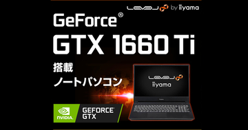 LEVEL∞が第10世代Intel Core i7とGeForce GTX 1660 Ti搭載のゲーミングノートPCを発売