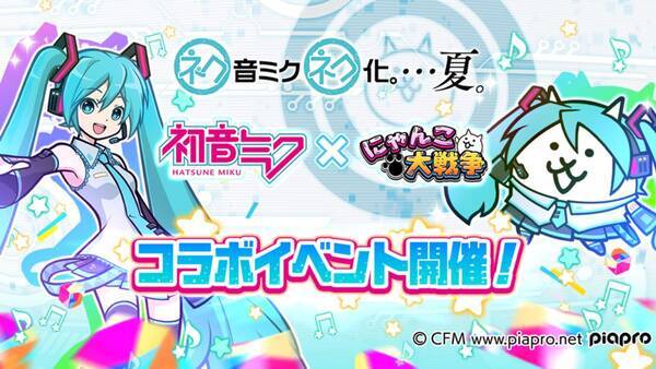 初音ミク にゃんこ大戦争 の期間限定コラボイベントが開催 ルカとmeikoも参戦 年8月7日 エキサイトニュース