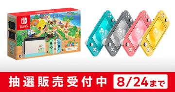 マイニンテンドーストアであつ森セットNintendo Switch Lite各色の抽選販売受付中！