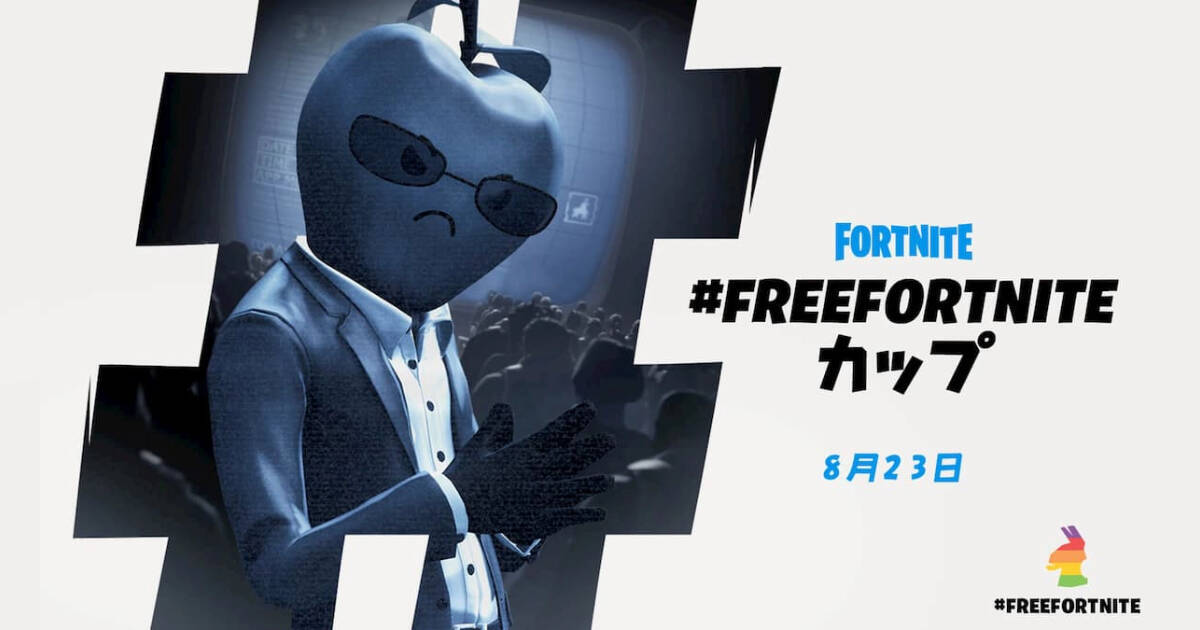 上位者には例のリンゴのコスやios以外の豪華賞品がプレゼントされる Freefortnite カップ 開催決定 年8月22日 エキサイトニュース