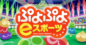 Nintendo Switch版「ぷよぷよeスポーツ」が8月27日に無料の大型アップデート実施発表！