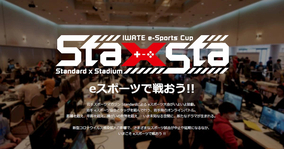 岩手発eスポーツ大会「Iwate e-Sports Cup Sta×Sta」開催！ゲームタイトルはフォートナイト！