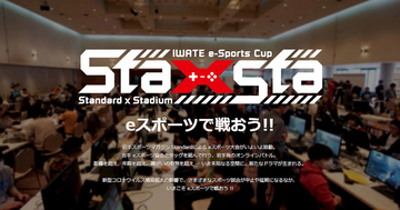 岩手発eスポーツ大会「Iwate e-Sports Cup Sta×Sta」開催！ゲームタイトルはフォートナイト！