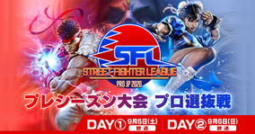 「ストリートファイターリーグ: Pro-JP 2020」プレシーズン大会のプロ選抜戦が9月5日と6日に開催！