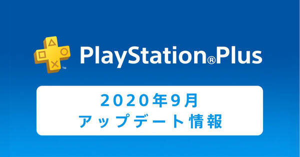 年9月のps Plusフリープレイに Playerunknown S Battlegrounds と ストリートファイターｖ が登場 12ヶ月利用権 の25 オフセールも 年8月28日 エキサイトニュース