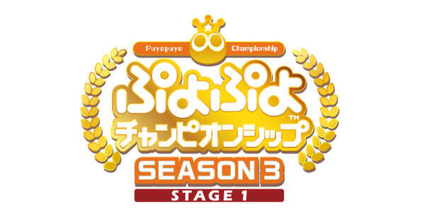 ぷよぷよチャンピオンシップ Season3 Stage1 に出場するプロ選手31名が決定 年9月1日 エキサイトニュース