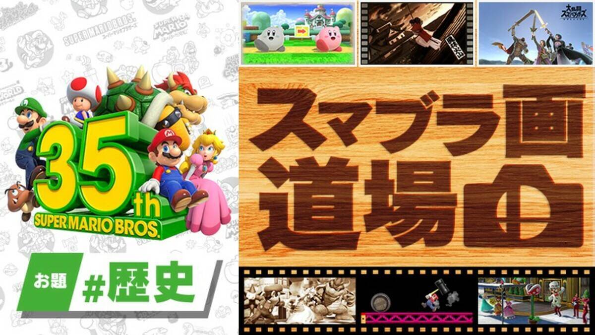 スーパーマリオブラザーズ35周年に合わせて第9回 スマブラ画道場 が開催 今回のお題は 歴史 年9月7日 エキサイトニュース