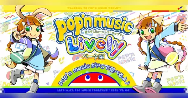お家で無料でポップン！「pop’n music Lively ベータ版」配信開始！