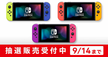 マイニンテンドーストアでこれまでと違う色のJoy-ConのNintendo Switchの抽選受付開始！