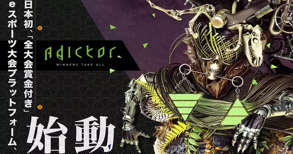 日本初の全大会賞金付きeスポーツプラットフォーム「Adictor」が2020年10月15日(木)にリリース決定！