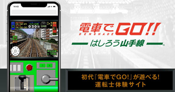 初代「電車でGO！」が遊べる！「電車でGO！！はしろう山手線」発売記念のスマホ向けサイトがオープン！