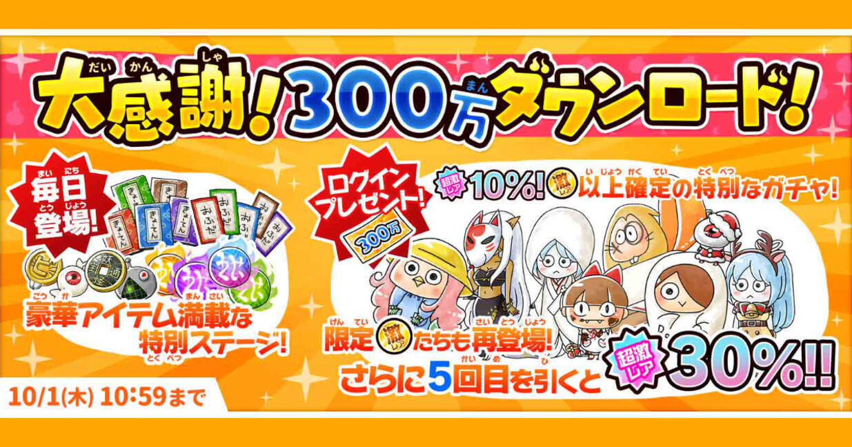 ゆるゲゲが300万ダウンロード突破 記念イベント 大感謝 300万ダウンロード を開催します 年9月18日 エキサイトニュース 3 4