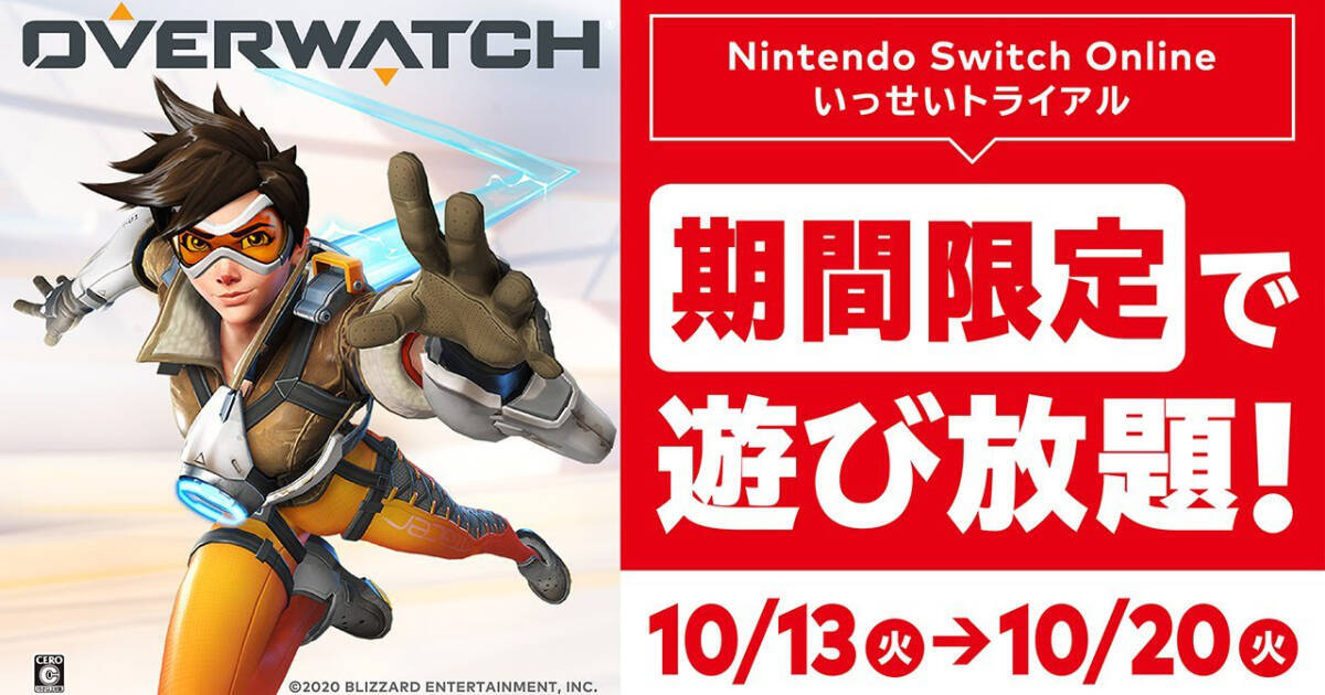 Nintendo Switch Onlineのいっせいトライアルに オーバーウォッチ が登場 年10月7日 エキサイトニュース