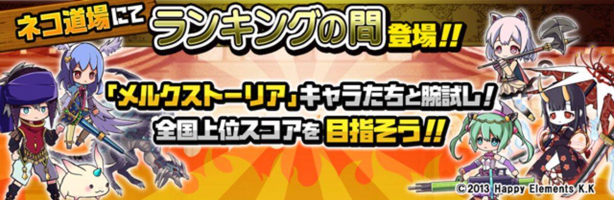 にゃんこ大戦争とメルクストーリアが6度目のコラボ 期間限定イベント開催 年10月16日 エキサイトニュース
