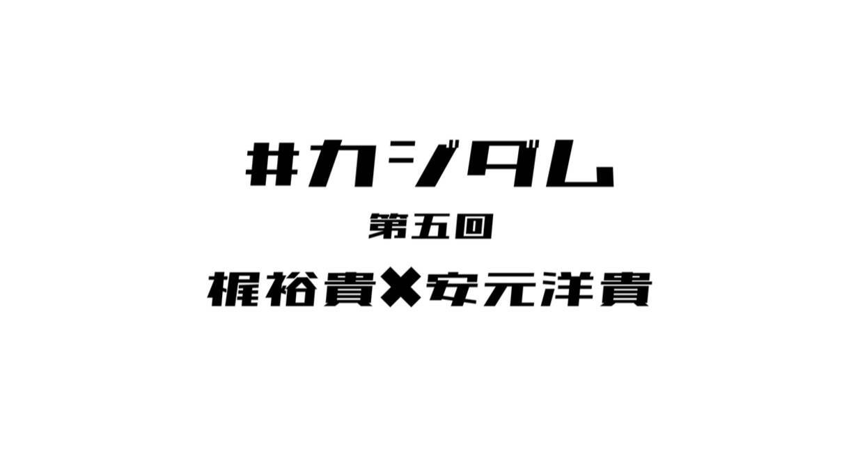 大人気声優の梶裕貴さんが安元洋貴さんとウイイレを実況プレイ カジダム 第五回アーカイブ 公開 年10月22日 エキサイトニュース
