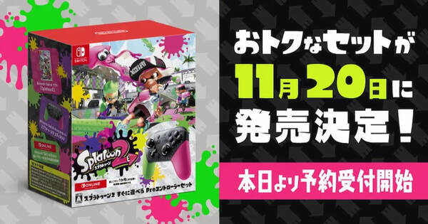 スプラはやはりプロコン スプラトゥーン2 すぐに遊べる Proコントローラーセット 発売決定 年10月27日 エキサイトニュース