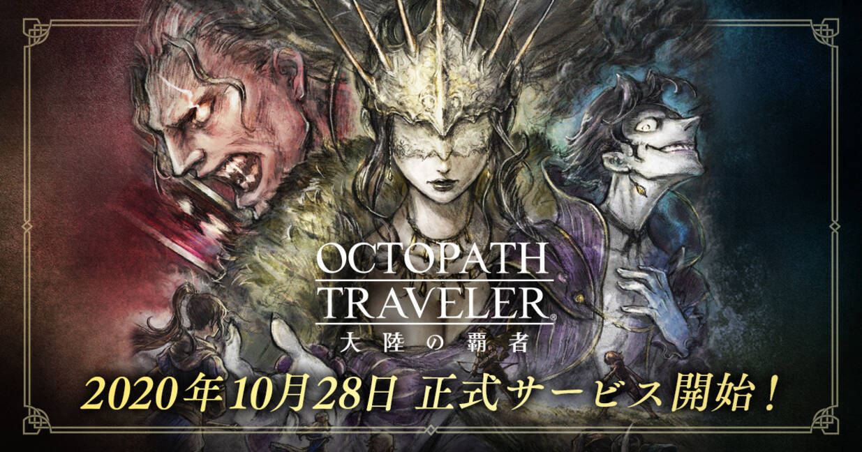 Octopath Traveler 大陸の覇者 正式サービス開始 リリース記念キャンペーンも開催 年10月28日 エキサイトニュース