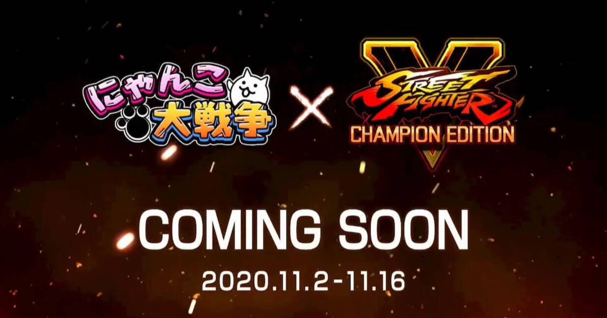 ネコより強いやつに会いに行く にゃんこ大戦争 ストv Ceのコラボイベント開催決定 年10月29日 エキサイトニュース