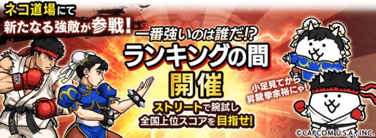 ネコより強いやつに会いに行け ストリートファイターv チャンピオンエディション にゃんこ大戦争コラボイベントスタート 年11月2日 エキサイトニュース 2 3